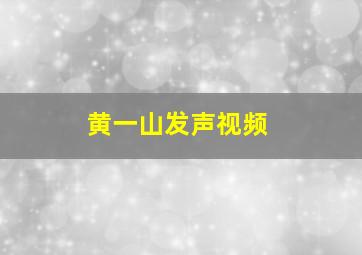 黄一山发声视频