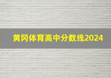 黄冈体育高中分数线2024