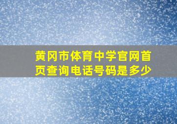 黄冈市体育中学官网首页查询电话号码是多少