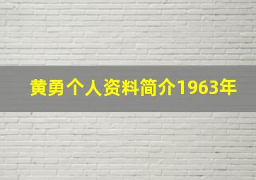 黄勇个人资料简介1963年