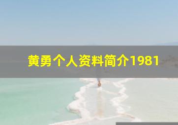 黄勇个人资料简介1981