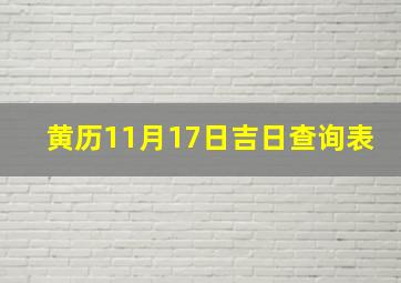 黄历11月17日吉日查询表