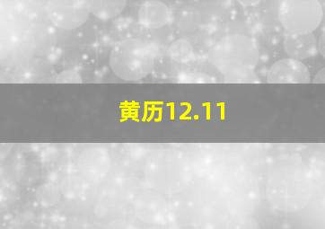 黄历12.11