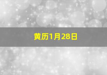 黄历1月28日