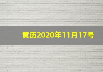 黄历2020年11月17号