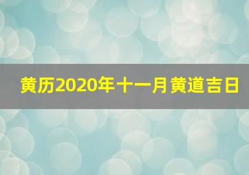 黄历2020年十一月黄道吉日