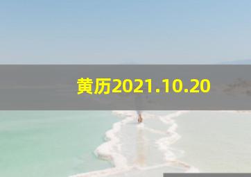 黄历2021.10.20