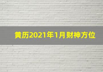 黄历2021年1月财神方位