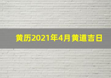 黄历2021年4月黄道吉日