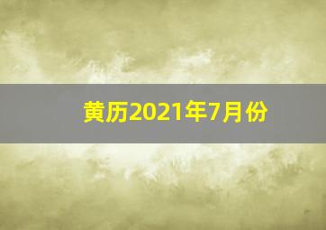 黄历2021年7月份