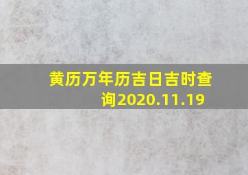 黄历万年历吉日吉时查询2020.11.19