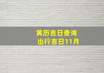 黄历吉日查询出行吉日11月