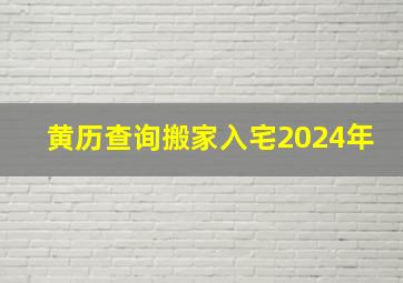 黄历查询搬家入宅2024年