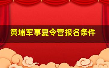 黄埔军事夏令营报名条件