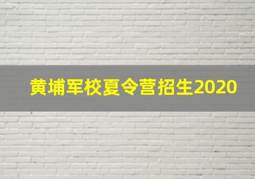 黄埔军校夏令营招生2020