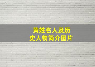 黄姓名人及历史人物简介图片