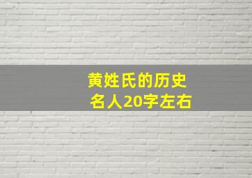 黄姓氏的历史名人20字左右