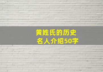 黄姓氏的历史名人介绍50字