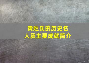 黄姓氏的历史名人及主要成就简介