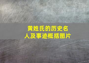 黄姓氏的历史名人及事迹概括图片