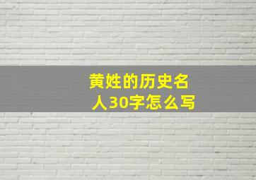 黄姓的历史名人30字怎么写