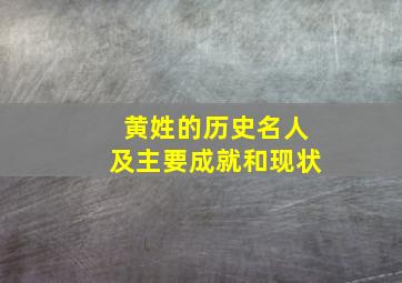 黄姓的历史名人及主要成就和现状