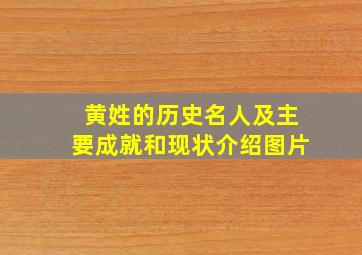 黄姓的历史名人及主要成就和现状介绍图片