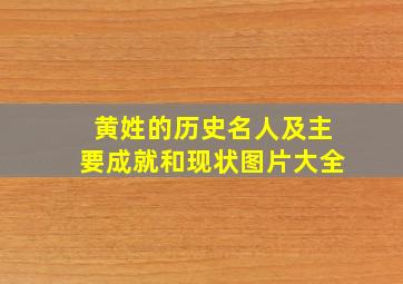 黄姓的历史名人及主要成就和现状图片大全