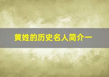 黄姓的历史名人简介一