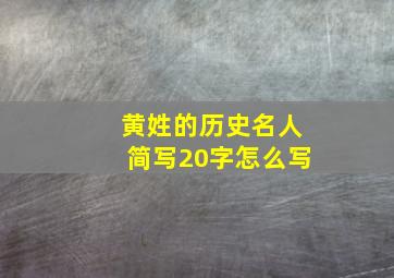 黄姓的历史名人简写20字怎么写