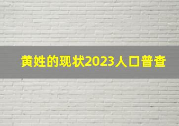 黄姓的现状2023人口普查