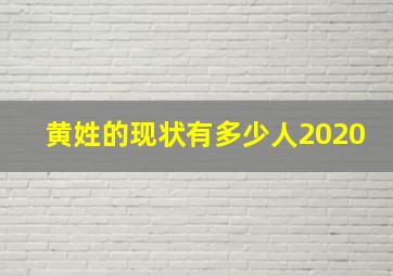 黄姓的现状有多少人2020