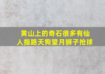 黄山上的奇石很多有仙人指路天狗望月狮子抢球