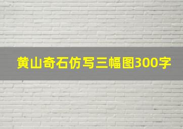 黄山奇石仿写三幅图300字