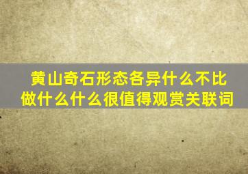 黄山奇石形态各异什么不比做什么什么很值得观赏关联词