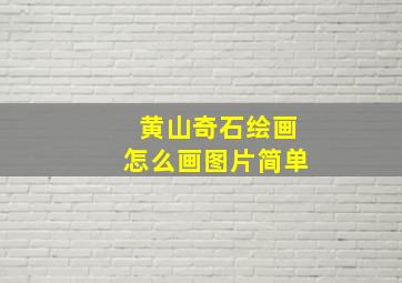 黄山奇石绘画怎么画图片简单