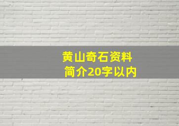 黄山奇石资料简介20字以内