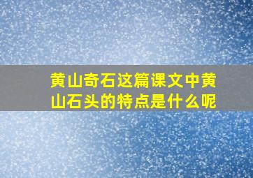 黄山奇石这篇课文中黄山石头的特点是什么呢