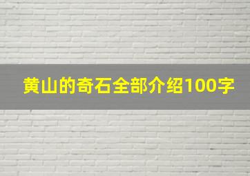 黄山的奇石全部介绍100字