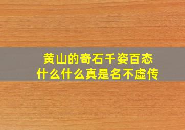 黄山的奇石千姿百态什么什么真是名不虚传