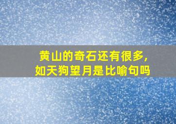 黄山的奇石还有很多,如天狗望月是比喻句吗