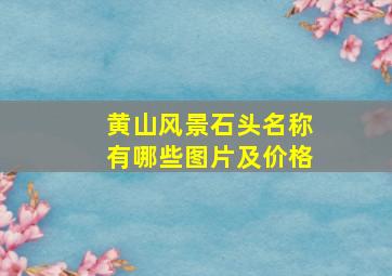 黄山风景石头名称有哪些图片及价格