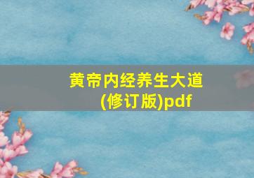 黄帝内经养生大道(修订版)pdf