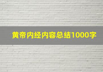 黄帝内经内容总结1000字