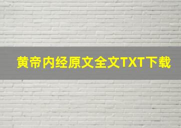 黄帝内经原文全文TXT下载