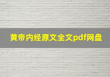 黄帝内经原文全文pdf网盘