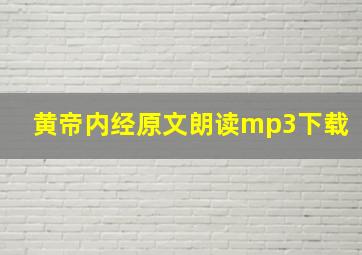 黄帝内经原文朗读mp3下载