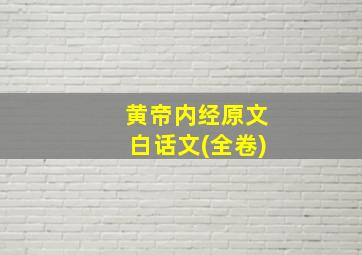 黄帝内经原文白话文(全卷)