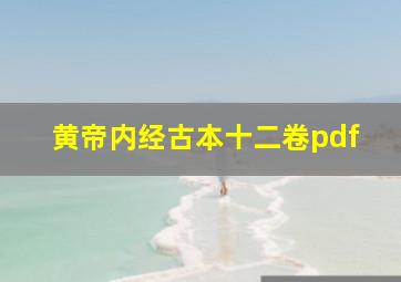 黄帝内经古本十二卷pdf