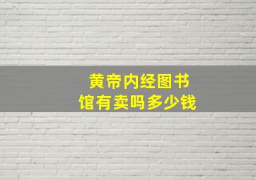 黄帝内经图书馆有卖吗多少钱